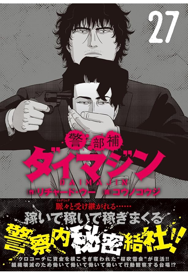 警部補ダイマジン 1巻-26巻 Amazon.co.jp: 警部補ダイマジン (26) (ニチブンコミックス